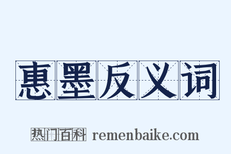 惠墨反义词是什么意思的图片